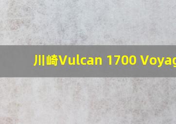 川崎Vulcan 1700 Voyager